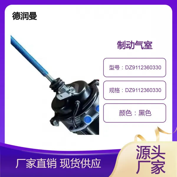 高质量好品质的制动气室配件豪沃汕德卡出口DZ9112360330