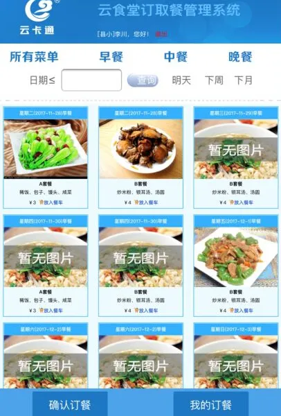 企业餐饮管理打卡取餐云卡通