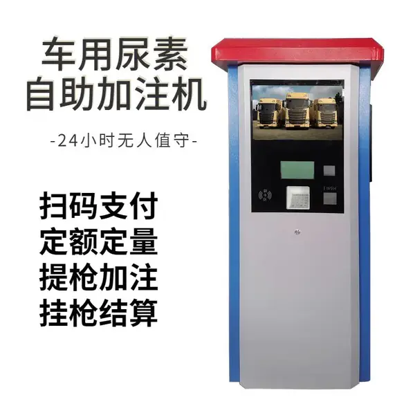 自助液态肥售卖机车用尿素加注机无人值守广州工厂联网扫码支付