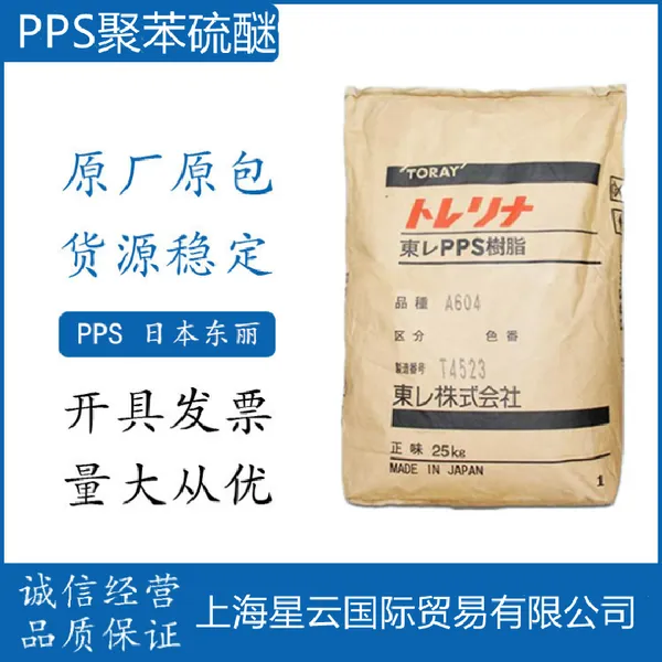 聚苯硫醚PPS 日本东丽 A310MN7高刚性高强度耐高热料塑胶原料