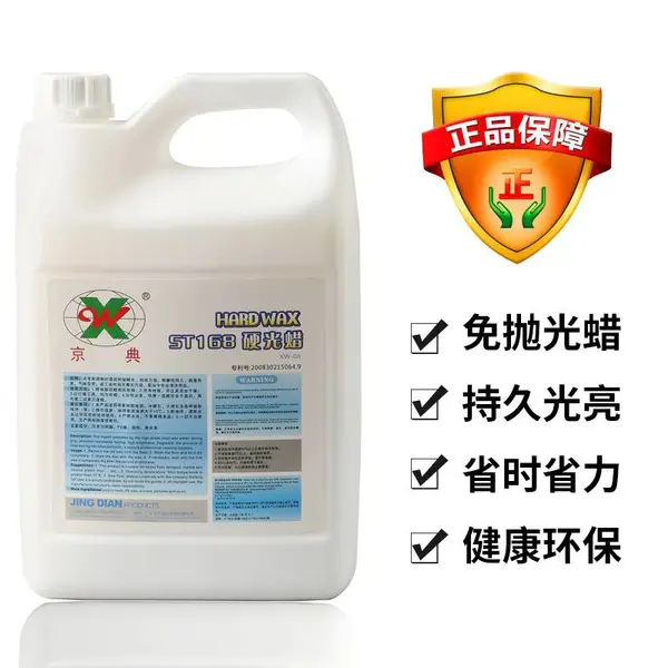 京典ST168特级硬光蜡3.785L 蜡水 地板蜡水 通用蜡 地板蜡