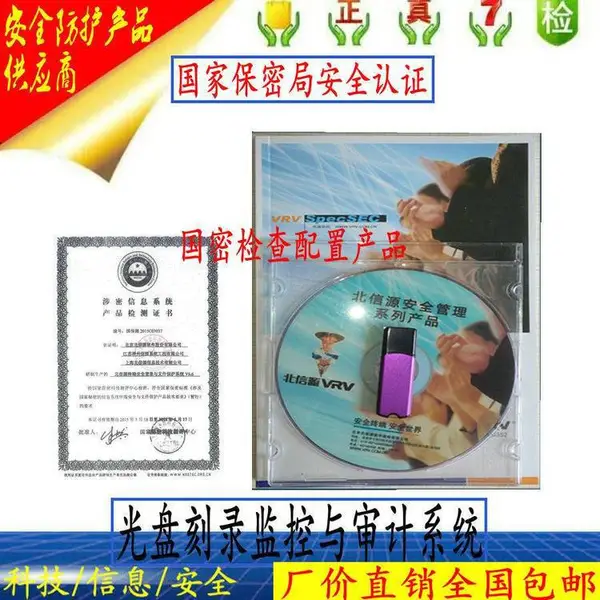 北信源V6.6打印刻录安全监控与审计系统 国密认证 保密配置产品