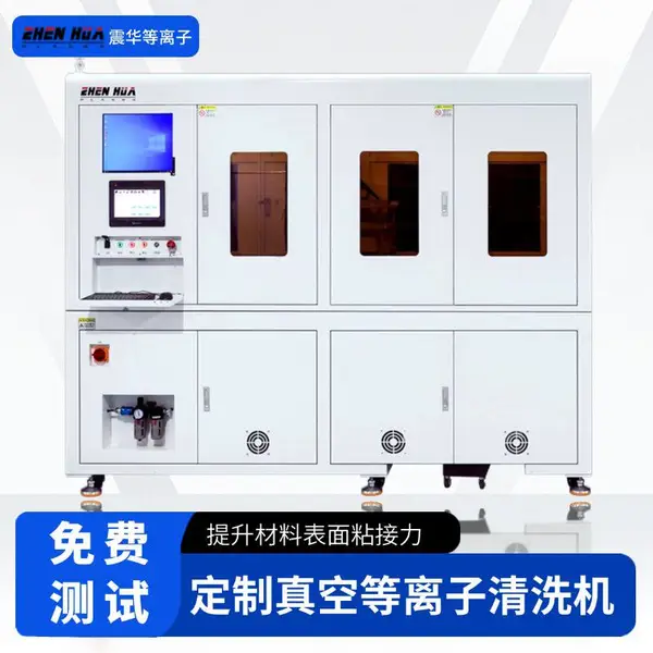 汽车车灯密封前 等离子清洗处理 增强密封质量 震华等离子清洗机
