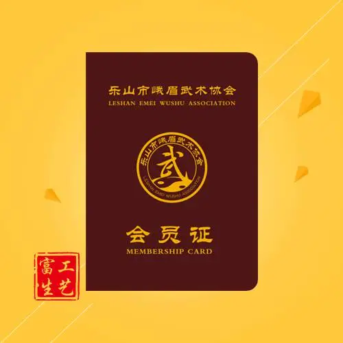 武术协会会员证