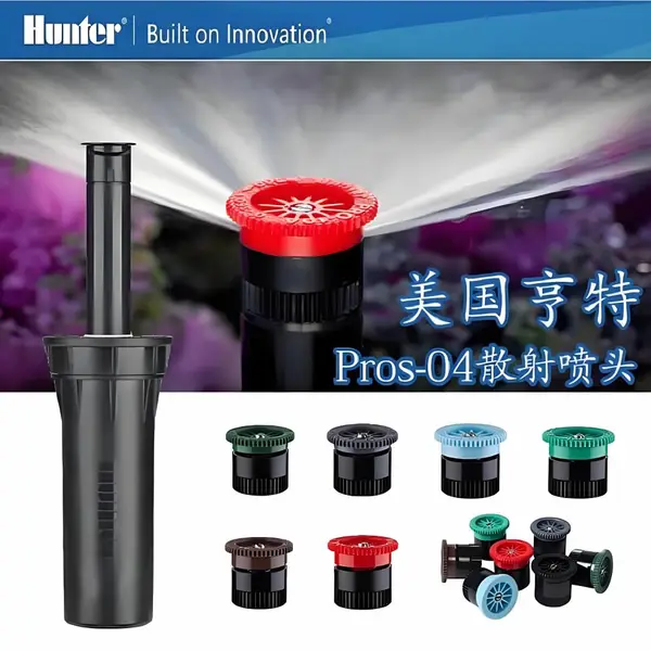 美国HUNTER亨特喷头PROS-04草坪自动灌溉喷头