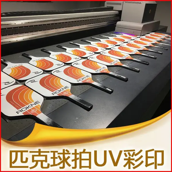 樟木头 清溪 塘厦匹克球拍 木板 亚克力PVC 有机玻璃 平面材料加工 UV打印 彩印 喷绘 印刷 喷印 木板 玻璃 大理石UV打印