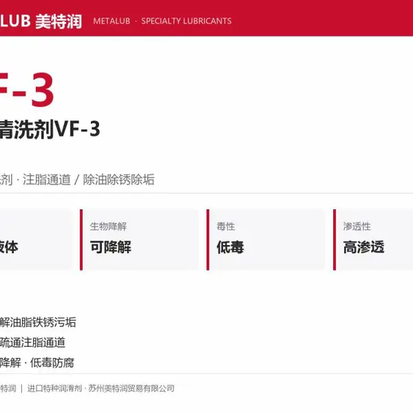 供应METALUB美特润VF-3阀门清洗剂可生物降解低毒除油除垢