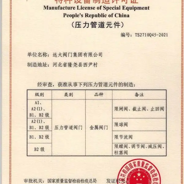 中华人民共和国特种设备制造许可证