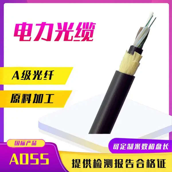 ADSS-24B1.单模非金属50-1000跨自承式光纤248/12/24/48/96芯架空电力光缆