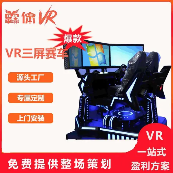 VR网红动感三屏赛车VR游乐设备VR安全教育VR虚拟模拟驾驶设备VR体验馆