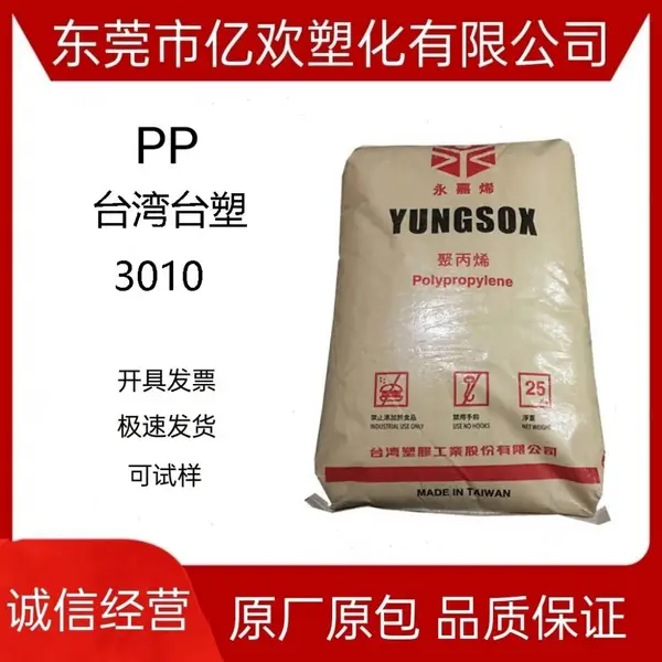 台湾塑胶 吹塑级 挤出级 注塑级 3010 台塑宁波 PP 中空吹塑