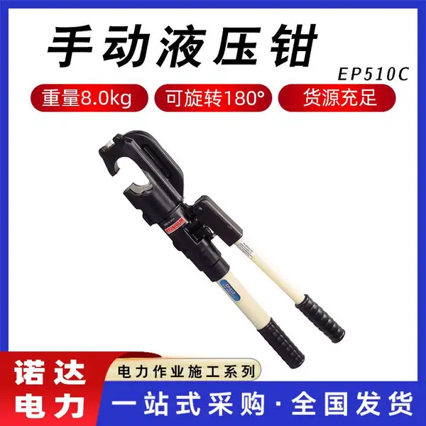 手动液压钳不锈钢线缆剪电压导线压线钳EP510电工断线钳诺达