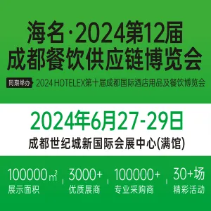 海名·2024第十二届成都餐饮供应链博览会
