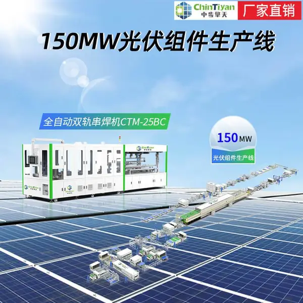 150MW太阳能电池板组件生产线-太阳能组件封装设备