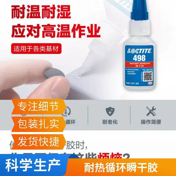 ������̩498��ˮ Loctite498˲�ɽ� ��ѭ�� ��������ճ�Ӽ�ԭװ