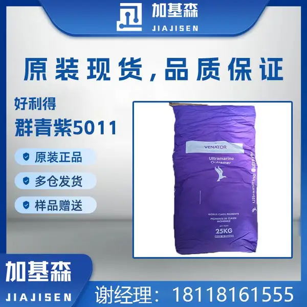 英国进口好利得/泛能拓群青紫5011 RS11 99%含量一级蓝光紫色料加基森