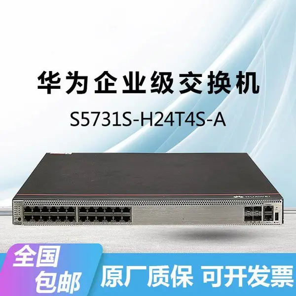 HUAWEI S5731S-H24T4S-A/H48T4S-A交换机千兆24/48电口核心汇聚