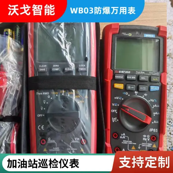 防爆工业万用表WB03厂家直供 自动量程数字万用表 石油化工