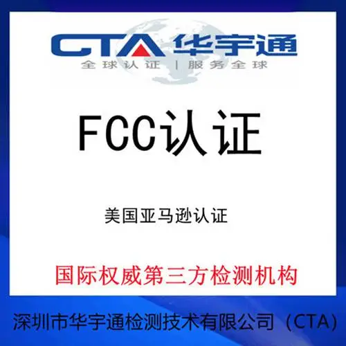 车载蓝牙接收器美国亚马逊FCC认证怎么做