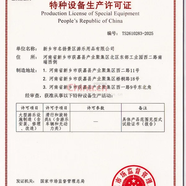 中华人民共和国特种设备生产许可证