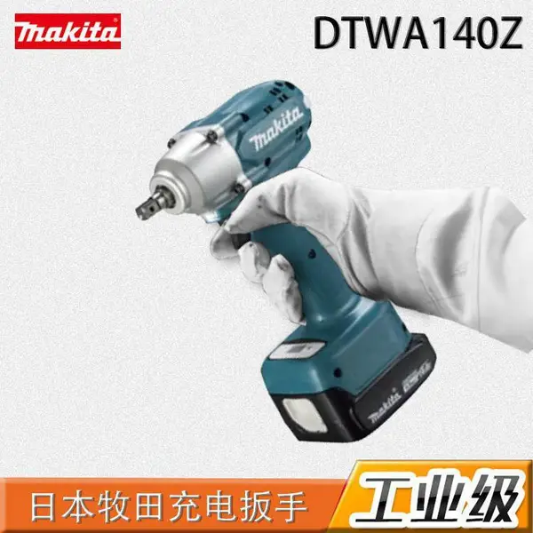 日本牧田makita工业级电动工具:锂电扳手DTWA140Z
