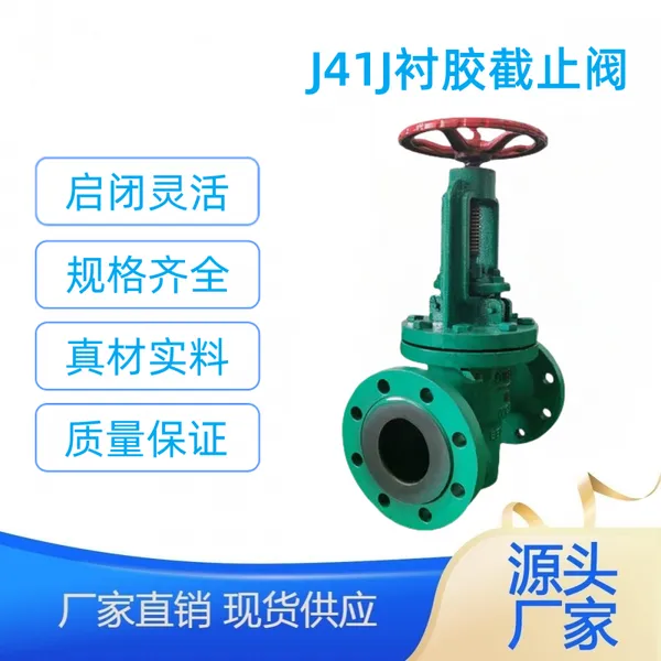 J41J-16C DN20衬胶法兰铸钢截止阀 手动衬胶截止阀