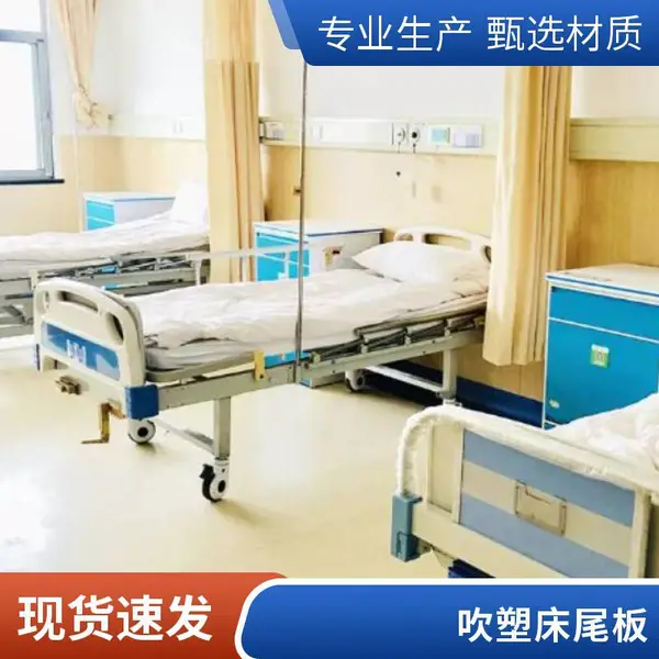 塑料床头尾侧板 社区诊所月子中心诊所康复机构养老院用 结实耐用