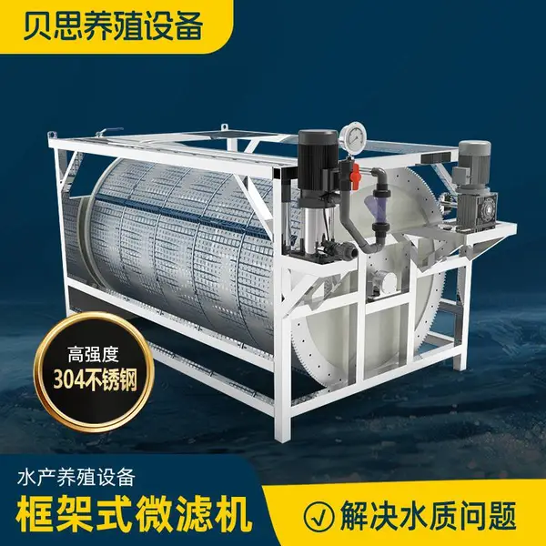 不锈钢框架式过滤设备转鼓微滤机自动反冲洗循环过滤系统水产养殖