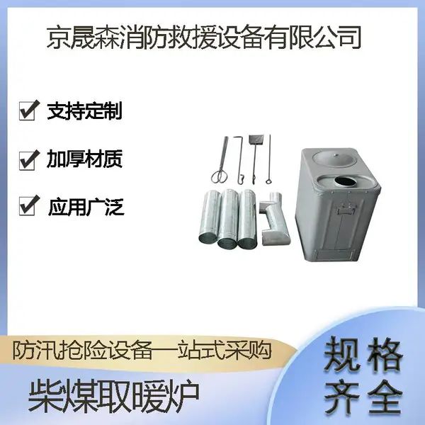 89-8型柴煤取暖炉室内立式冬季烤火炉户外救援柴煤供暖炉