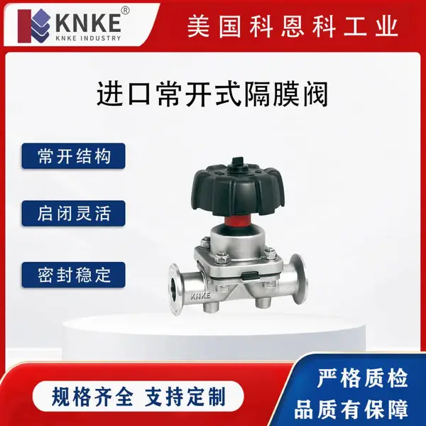 进口常开式隔膜阀 不锈钢卡箍螺纹 常开设计 手动启闭 美国KNKE科恩科
