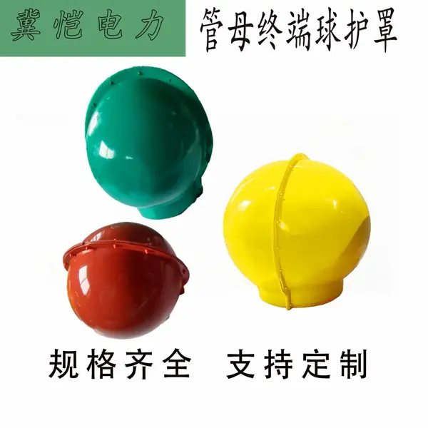 冀恺电力 变电站终端球绝缘护套 管母终端球护套