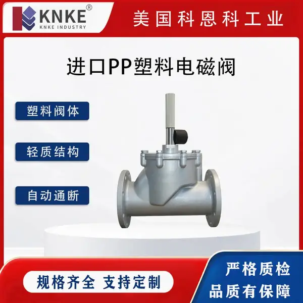 进口PP塑料电磁阀 塑料结构 电磁驱动 PP材质 螺纹法兰 美国KNKE科恩科