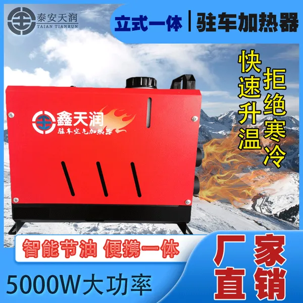 厂家直营立式一体机12V24V柴暖驻车加热器车载柴油暖风机家用车用大功率取暖器