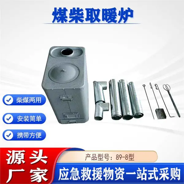 89-8型煤柴两用取暖炉多用途室内采暖带烟筒应急救援立式烤火炉