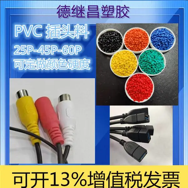 PVC彩色插头料 25P 45P 60P 食品级过加州65 来样定做红黄蓝绿紫色颗粒