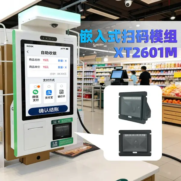 兴通XT2601M自助机固定式扫码模块高精度扫码头二维码读码器厂家