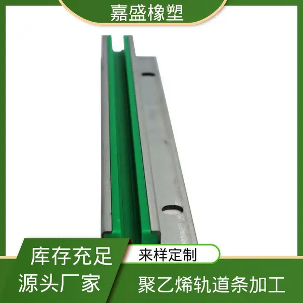 尼龙镀锌包槽导轨 嘉盛橡塑 链条耐磨条 食品流水线加工定制