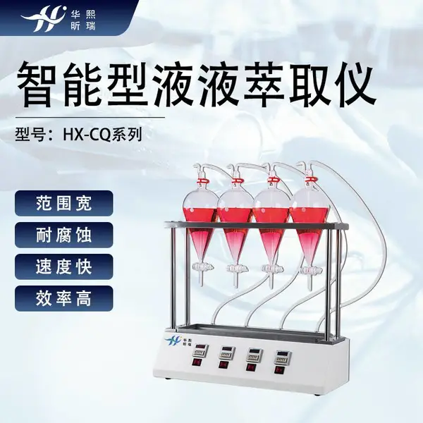 多规格可选 智能型液液萃取仪 全自动液液萃取装置