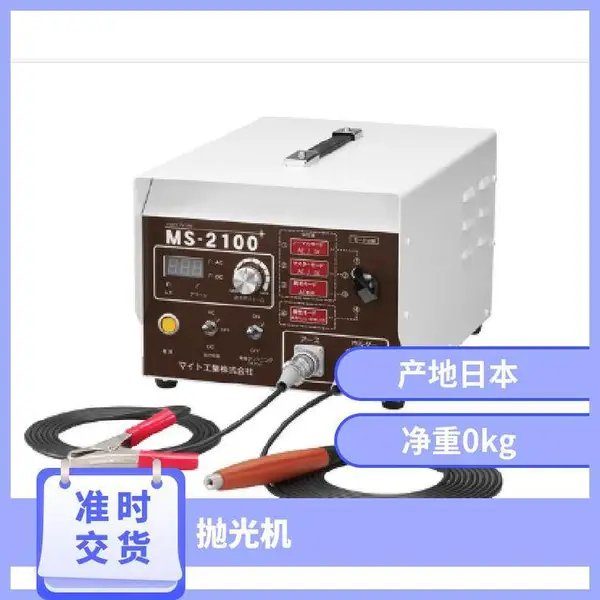 日本 MIGHT MS-2100 十字刷电解研磨机 不锈钢焊缝抛光除焊斑设备