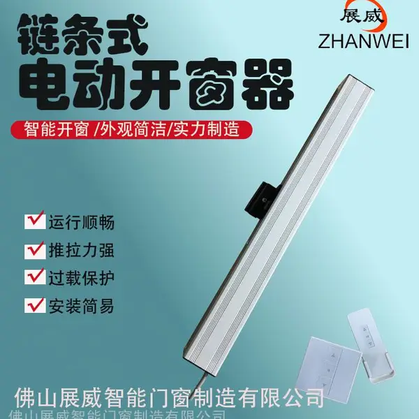 展威智能电动链条式开窗器上悬平开内外消防联动开启窗器