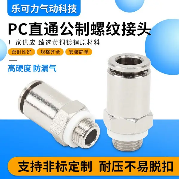乐利可气动接头PC4-M5 6-M6 8-M8 10-M10公制螺纹气管接头直通接头全铜镀镍厂家直销