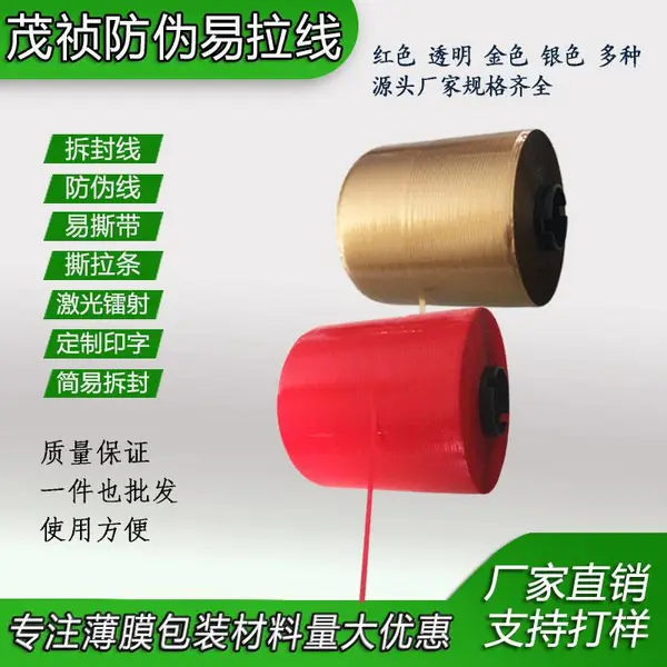 茂祯激光水洗防伪拉线 易拉线 自粘红拉线香烟拉线包装封口线 防伪线