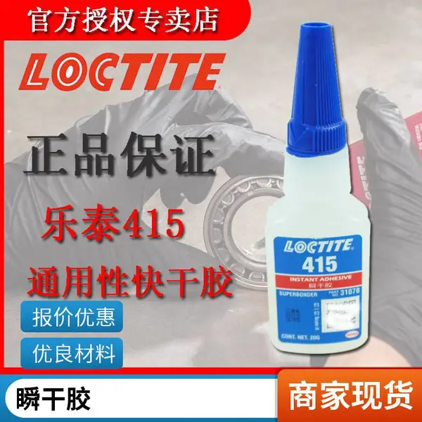 乐泰416胶水 loctite406 414 415 406 495 460快干胶 汉高乐泰胶粘剂