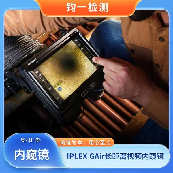 Evident 原奥林巴斯IPLEX GAir长距离工业视频内窥镜 适合长管道检测