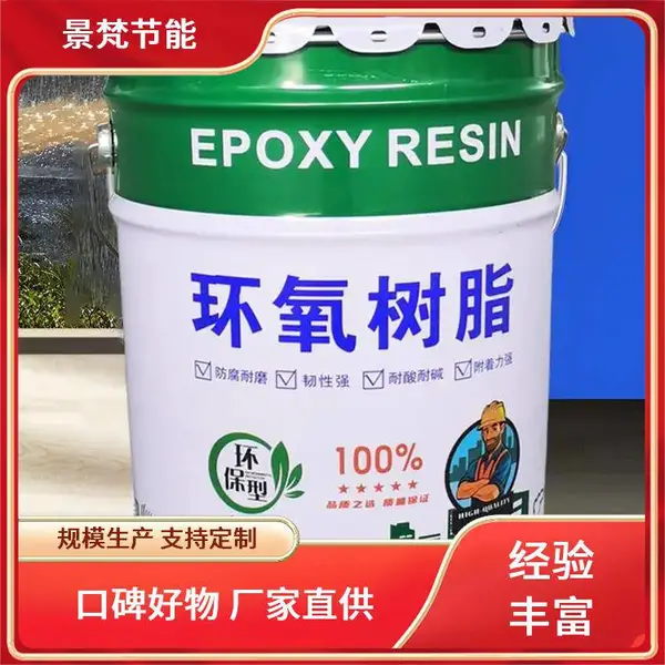 工业型涂料环氧树脂 景梵节能 批发供应 用于废水处理厂施工 耐温性好