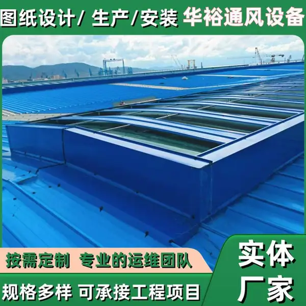 安徽省黄山市圆拱型电动采光天窗华裕通风设备生产厂家