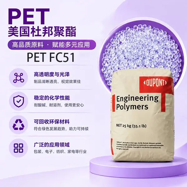 PET 美国杜邦 FC51 高刚性 低翘曲 耐化学性 工程塑料原料