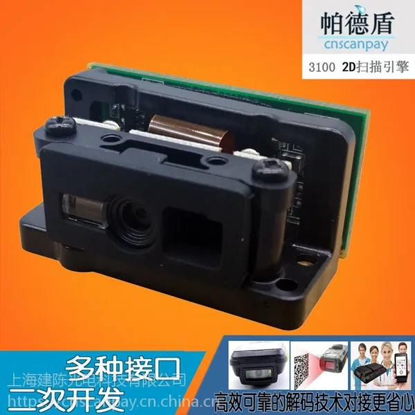 CNSCANPAY/帕德盾 3100扫描模组 二维码引擎 条码阅读器 读码器 扫码器 扫码头 扫描器