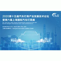 2020第十五届汽车灯具产业发展技术论坛 暨第六届上海国际汽车灯具展