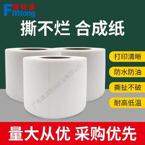 加粘哑面合成纸光面珠光膜PP/PVC标签卷筒空白不干胶标签